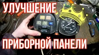 КАК???ТЮНИНГ ПРИБОРНОЙ ПАНЕЛИ!!! Иж планета 5! 2.0!