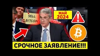 🔥СРОЧНОЕ СООБЩЕНИЕ ВСЕМ БИТКОИН ХОЛДЕРАМ! ДЖЕРОМ ПАУЭЛЛ СЛИЛ ИНСАЙДЫ ФРС! ВСЁ ХУЖЕ ЧЕМ МЫ ДУМАЛИ!