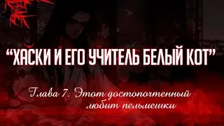 «ЭРХА. ХАСКИ И ЕГО УЧИТЕЛЬ БЕЛЫЙ КОТ» ГЛАВА 7. АУДИОКНИГА (ОЗВУЧКА)