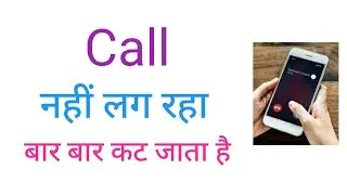 Call nahi lag raha hai to kya kare | call bar bar cut ho to kya Karen |how to fix call ended problem