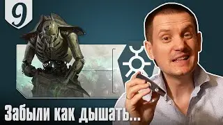 Насколько плохи Некроны в 9ой редакции?