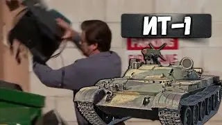 ИТ-1 ИЗ КНЯЗИ В ГРЯЗИ War Thunder