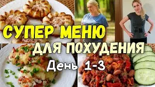 НА ЭТОМ ВЫ ТОЧНО ПОХУДЕЕТЕ🔥ПП Рецепты Меню 1- 3 день🔥Худеем Вместе!