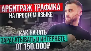 Арбитраж трафика на простом языке. Как начать зарабатывать в интернете от 150.000₽