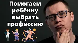 Как помочь ребёнку выбрать профессию