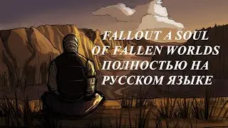 Установка русской озвучка и текстур для Fallout SFW ,Fallout 3 ,Fallout New Vegas (2022год)