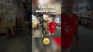 Таиский маркетинг