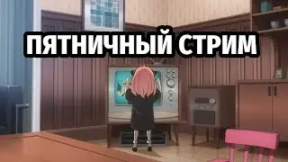 Пятничный посидач