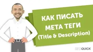 9 методов, как писать метатеги (title и description) для повышения CTR