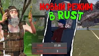 Это новый ПАБГ в РАСТ RUST