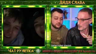 НАДУВНОЙ Б@ЙРАКТАР ДЯДЯ СЛАВА И МАКС ЧАТ РУЛЕТКА —