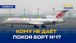 КОМУ НЕ ДАЁТ ПОКОЯ БОРТ №1?