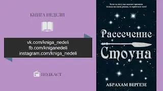 Книга недели. Рассечение Стоуна, Абрахам Вергезе