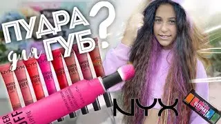 ПУДРА ДЛЯ ГУБ? NYX DIAMONDS LIPSTICK ADVENT CALENDAR #nyx #lipstick #advent # calendar