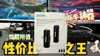 新手神器！开箱Boyalink A1无线麦克风，物超所值！