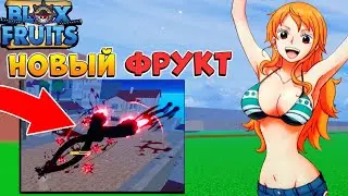 АДМИН ПРОСНУЛСЯ и ПОКАЗАЛ НОВЫЙ ФРУКТ из ОБНОВЫ 20 БЛОКС ФРУТС 😱Blox Fruits UPDATE 20🌊🍊