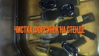 Чистка форсунок на стенде