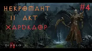 Некромант 45-50+ II АКТ - Хардкор. Марафон 100лвл [Часть 4]