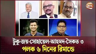 টুকু-জয়-সোহায়েল-আহমদ-সৈকত ৩, পলক ৬ দিনের রিমান্ডে | Channel 24