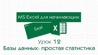 Excel для начинающих. Урок 12: Базы данных: простая статистика