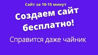 Как создать сайт бесплатно с нуля на конструкторе сайтов