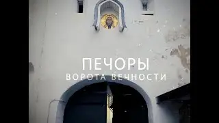 ПЕЧОРЫ  Ворота Вечности