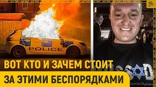 Вот кто и зачем стоит за этими беспорядками