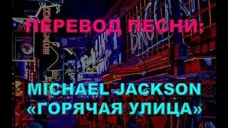 Michael Jackson - Hot Street - перевод на русский