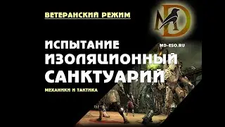 ESO Изоляционный Санктуарий испытание, дополнение Заводной город, ветеранский режим. Гайд