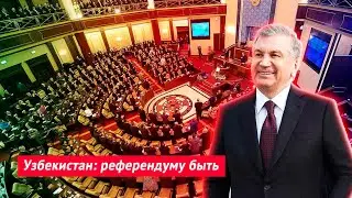 Узбекистан: референдуму быть