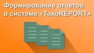 Работа с тахографом: Формирование отчетов по данным с карт водителя в программе 