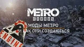 КАК СОЗДАЮТСЯ МОДЫ НА МЕТРО 2033