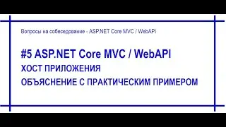 #5 Хост приложения Asp.Net Core с примером [#55]