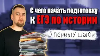 С чего начать подготовку к ЕГЭ по истории? 5 первых шагов