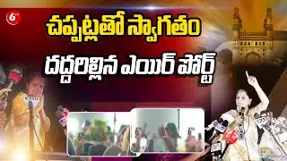 MLC Kavitha Land In Shamshabad Airport | చప్పట్లతో స్వాగతం దద్దరిల్లిన ఎయిర్ పోర్ట్ | @6TV