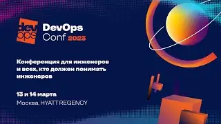 Закрытие DevOpsConf 2023