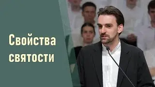 Свойства святости II Марк Хорев