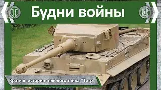 Будни войны. Краткая история тяжелого танка 