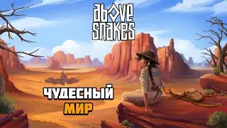 Первый взгляд на игру Above Snakes | Создаю свой чудесный мир