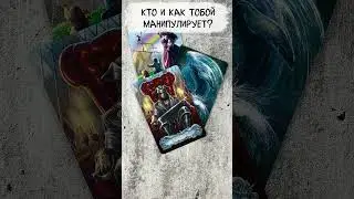 🔥 КТО И КАК ТОБОЙ МАНИПУЛИРУЕТ? Таро расклад на скрытые влияния  