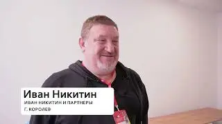 Отзыв об UIC Dev 2023 Ивана Никитина, директора компании 