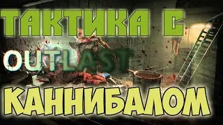 Outlast Whistleblower: тактика с Френком Манерой (каннибалом) в режиме псих