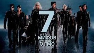 7 САМЫХ СТРАШНЫХ «ФАКТОВ» О ГМО