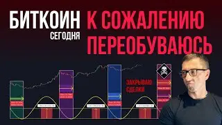 БИТКОИН 🏴‍☠️ К СОЖАЛЕНИЮ ПЕРЕОБУВАЮСЬ [Закрытие сделок!]