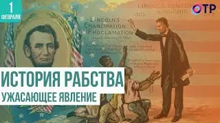 История рабства