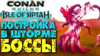 Conan Exiles: Isle of Siptah #15 ☛ Боссы шторма(НЕАКТУАЛЬНО) ☛ Чистка базы в шторме ✌