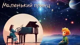 ✨️ Маленький принц - М. Таривердиев, Н. Добронравов. Красивейшая песня.