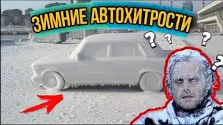 Крутые и полезные зимние АвтоХаки, которыми пользуются немногие