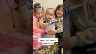 Сіз қайсысын таңдадыңыз! #рекомендации #family #мамавдекрете #cute#шортс