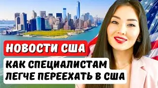 Простой способ переезда в США по визе EB2 niw без работодателя! Объясняет юрист в США Айя Балтабек